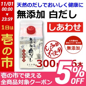  ギフト 贈答 お取り寄せ ギフト 無添加 白だし しあわせ 300ml×6本 紙パック 無添加 濃厚だ