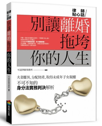 別讓離婚拖垮你的人生[二手書_良好]