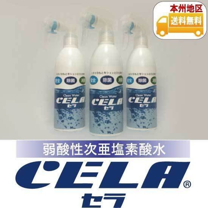 CELA［セラ］300ml入り除菌スプレーボトル3本セット 通販 LINEポイント最大1.0%GET | LINEショッピング