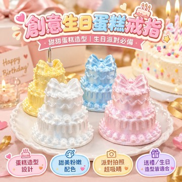 【隔日到貨⚡️】蛋糕戒指蠟燭 生日道具 創意生日蠟燭 迷你蛋糕造型 慶生派對佈置 蛋糕裝飾 紀念日驚喜拍照道具 生日戒指
