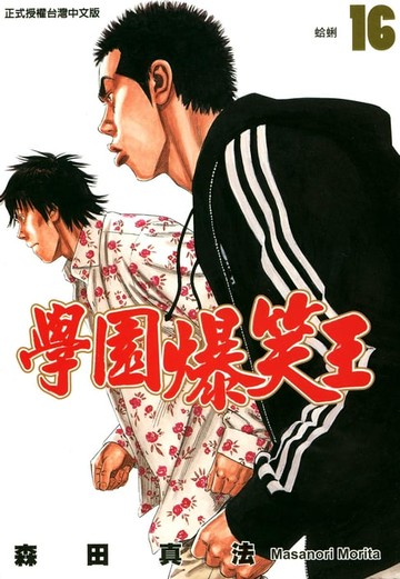 【電子書】學園爆笑王 (16)