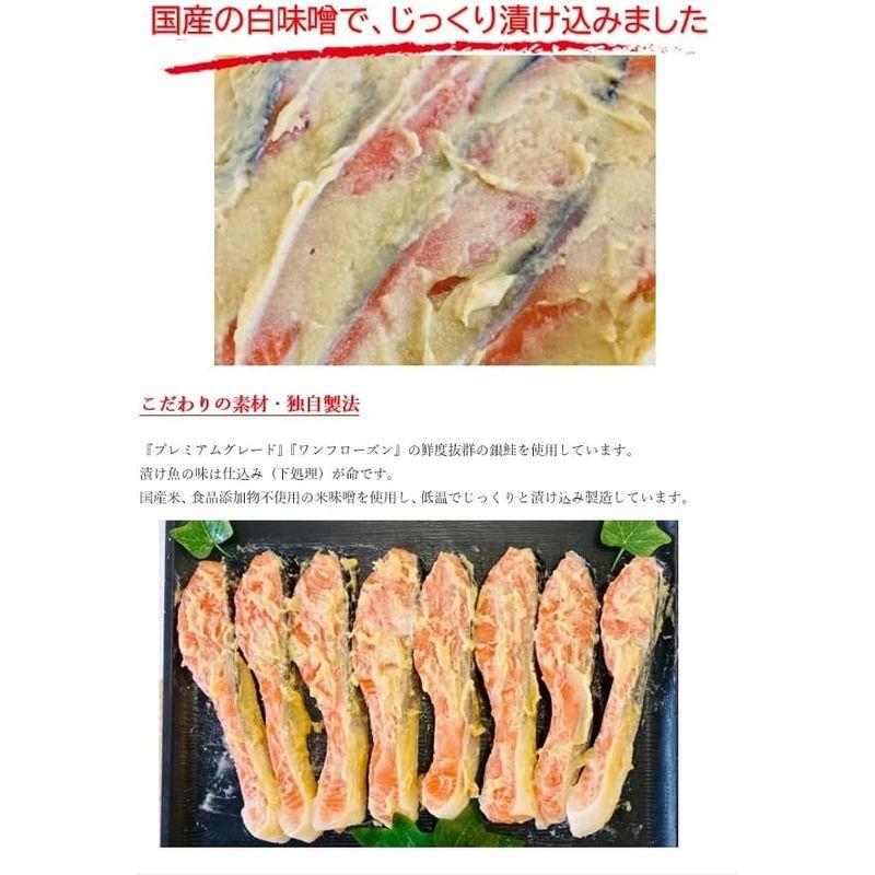 銀鮭 西京漬 プレミアムグレード 約90g×8切 骨取 鮭 骨なし 切身 切り身 西京漬け 6セットまで送料一律