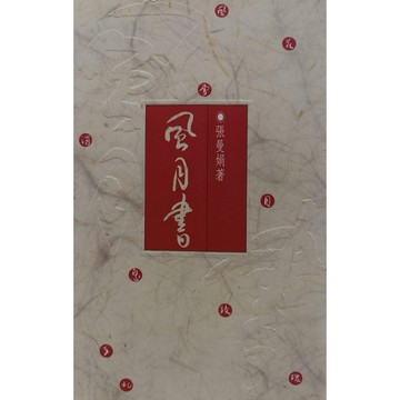［58M-2］二手書 風月書 作者：張曼娟 語言：繁體中文 出版社：皇冠