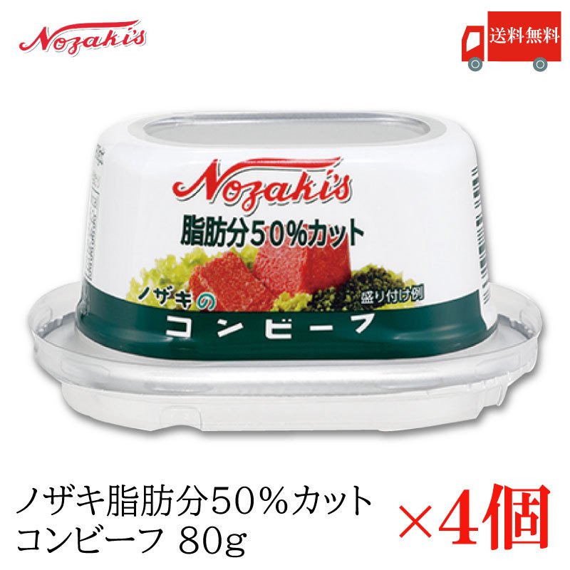 コンビーフ 缶詰 ノザキ 脂肪分50%カット コンビーフ 80g ×4缶 送料無料