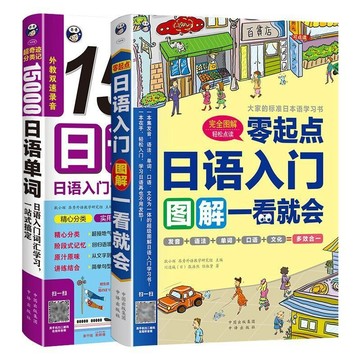 正版促銷🔥零起點日語入門圖解一看就會 15000日語單詞 日語初級入門自學零基礎發音詞彙單詞語法句子一本就夠