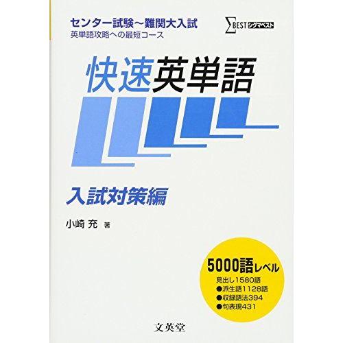 [A01022042]快速英単語 入試対策編 (シグマベスト) [単行本] 小崎 充