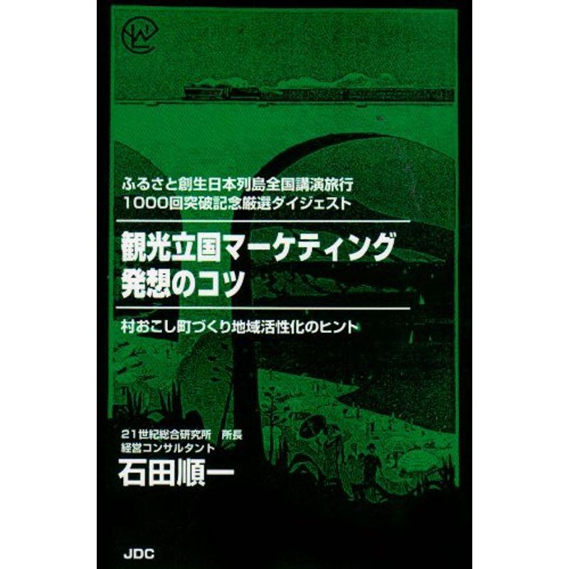 観光立国マーケティング発想のコツ?村おこし町づくり地域活性化のヒント