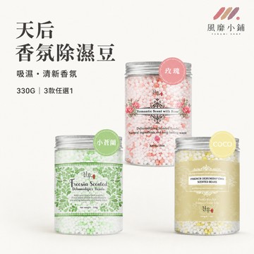 台灣 天后 法式香氛/小蒼蘭/玫瑰 除溼豆 330g 香氛淨化除溼豆 吸濕豆 香氛豆 衣櫥 居家 除溼瓶 香香豆 芳香豆