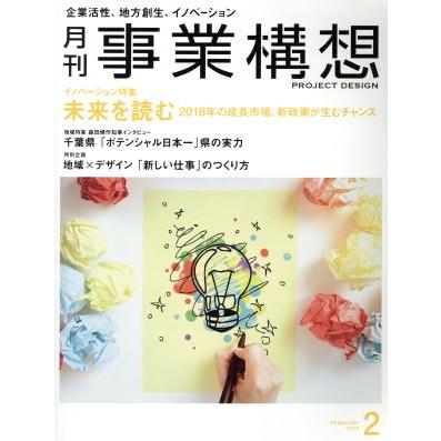 事業構想(２　ＦＥＢＲＵＡＲＹ　２０１８) 月刊誌／日本ビジネス出版