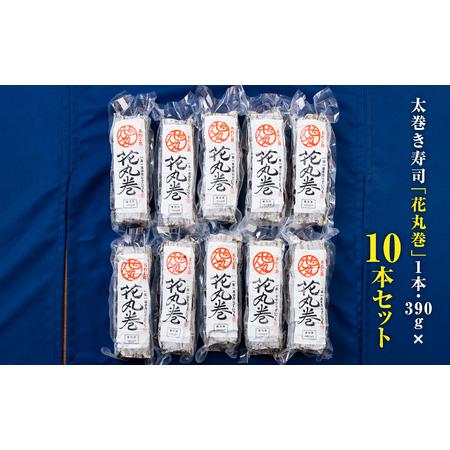 ふるさと納税 淡路島の食材をふんだんに使った太巻き寿司「花丸巻」10本入り 兵庫県淡路市