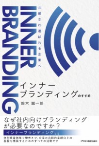 鈴木誠一郎 インナーブランディングのすすめ 共感され選ばれる企業へ