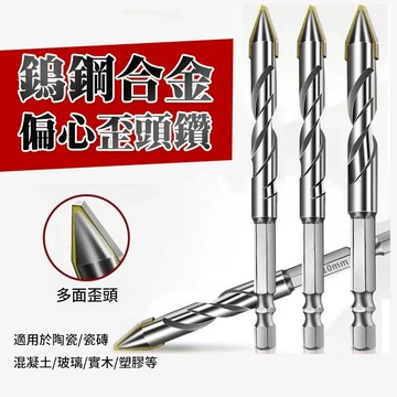 歪頭偏心鑽頭 隔日到貨 鎢鋼鑽頭 三角鑽 鑽頭 磁磚鑽 打孔幹打鑽頭 鑽尾 陶瓷鑽陶瓷石材 玻璃鑽 瓷磚鑽QJ2105