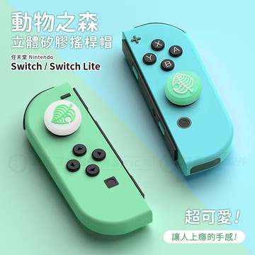 動物森友會 快速出貨 任天堂 switch lite 動物之森 葉子 防滑搖桿帽 立體按鍵套