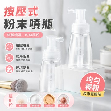 按壓粉末噴瓶🐏140Ml 爽身粉噴霧瓶 粉末噴瓶 噴粉瓶 喇叭口 乾粉噴瓶 粉狀 散粉噴瓶 粉末噴霧瓶 粉末噴瓶