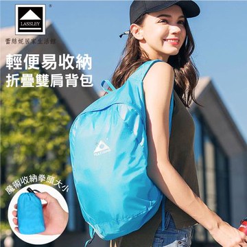 Lassley蕾絲妮-輕便易收納折疊雙肩背包
