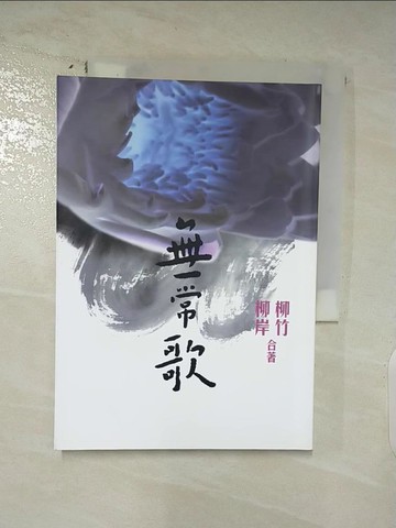 【書寶二手書T4／文學_AMY】無常歌_柳竹, 柳岸