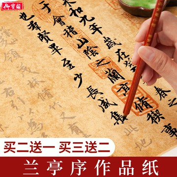 蠟染仿古宣紙王羲之蘭亭序蘭亭集序描紅四尺對開國展小楷書法作品紙專用紙卷軸行書毛筆字帖臨摹印章手寫真跡