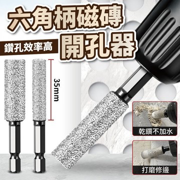 隔日到貨 磁磚開孔器 金鋼石 六角柄 水泥 開孔器 磁磚 鎢鋼 水泥鑽 鑽頭 大理石 玻璃 磁磚 瓷磚 玻化磚 全瓷