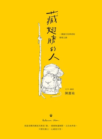 【電子書】藏翅膀的人：一個旅行信仰者的朝聖之路