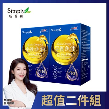 Simply 新普利 Omega-3平衡魚油 x2入團購組