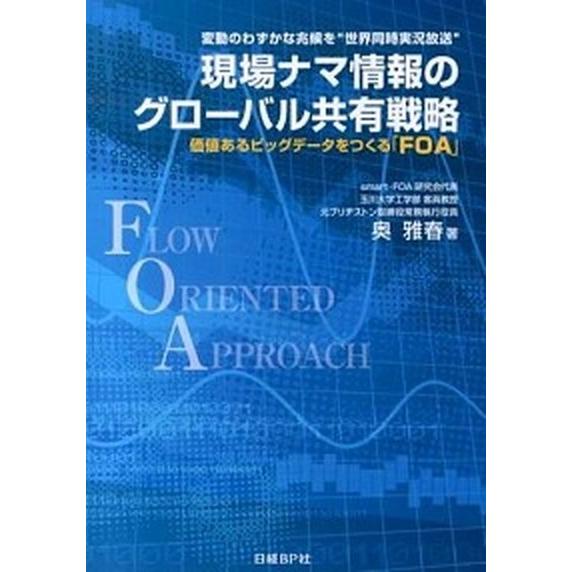 現場ナマ情報のグロ-バル共有戦略 変動のわずかな兆候を“世界同時実況放送”   日経ＢＰ 奥雅春（単行本） 中古