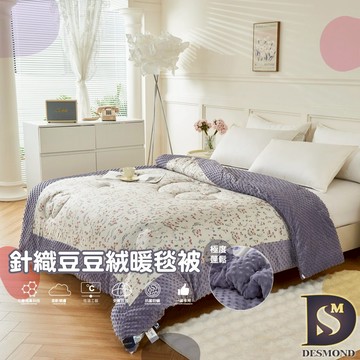 【岱思夢】石墨烯針織豆豆絨被 洄瀾薯道 雙人6x7尺 2.5kg 棉被 被子 毛毯 毯子 毯被 [超取有出貨限制]