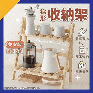 收納架 摺疊收納架 木質收納架 雙層收納架 木頭花架 窗台花架 桌面收納架 梯形置物架 置物架