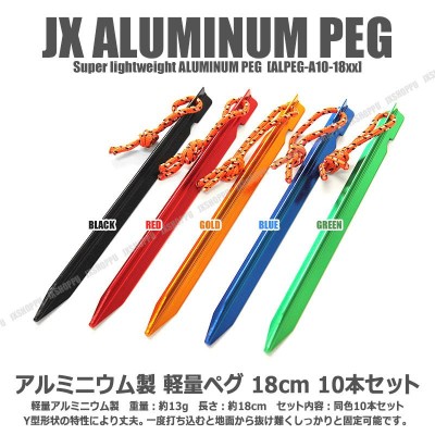 Y型 テント ペグ 10本セット 軽量 ジュラルミン製 アルミニウム アルマイト 紐付属 アウトドア キャンプ用品 テントペグ | LINEショッピング