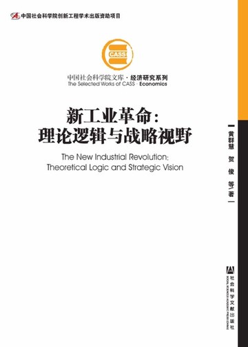 【電子書】新工业革命：理论逻辑与战略视野
