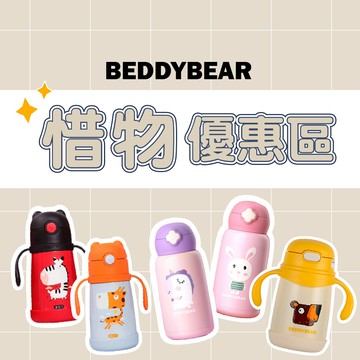 BeddyBear 兒童保溫杯【盒損特惠 惜物區】盒損區 盒損特惠區 兒童水杯 316不鏽鋼保溫杯