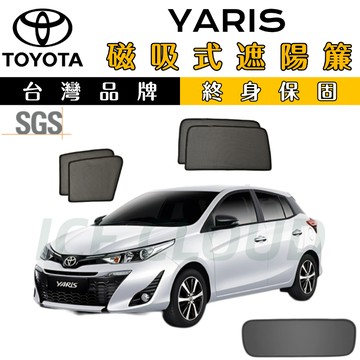 🥇台日雙品牌【YARIS 專用】磁吸遮陽簾 SGS檢驗 遮陽簾 防曬隔熱 磁吸專用 yaris遮陽簾 加厚紗網 遮光降溫