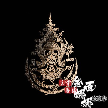 主掌善緣金面娜娜金屬貼