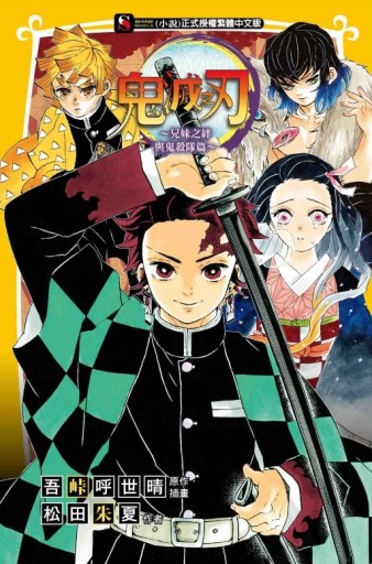 鬼滅之刃～兄妹之絆與鬼殺隊篇～（全）[二手書_全新]