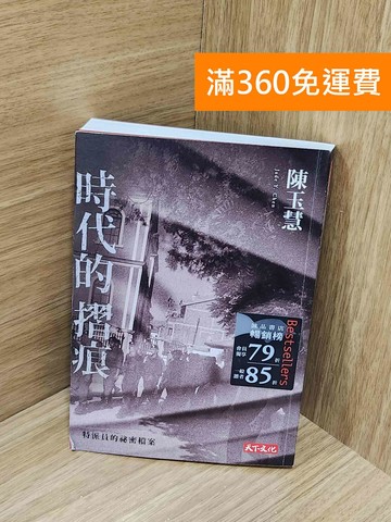 【雷根360免運】【送贈品】時代的摺痕: 特派員的祕密檔案 #八成新【J-1910】