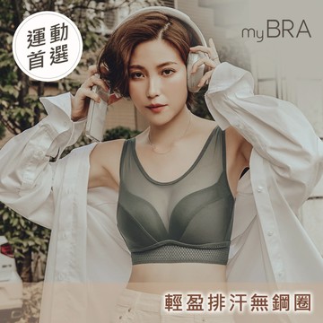 【myBRA】輕透舒適Tactel®運動無鋼圈內衣-灰綠/黑色｜運動內衣 運動服 透氣 運動必備 熱銷 舒適 快乾 吸汗