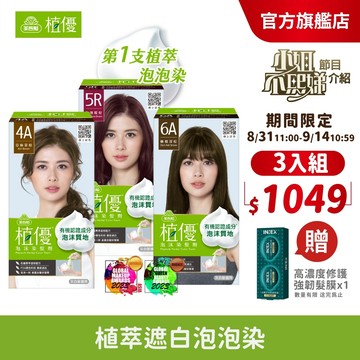 【美吾髮 植優】泡沫染(1劑&2劑各50g)多色任選(2入/3入組)遮白染/時尚色/泡泡染/有機/小姐不熙娣