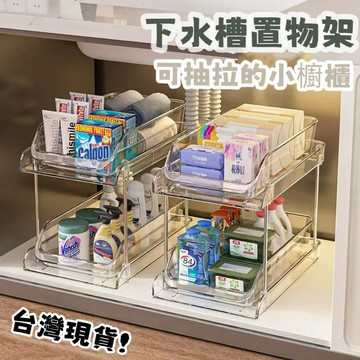 YOG-抽拉式水槽收納櫃 水槽置物架 雙層收納架 漱整理  分層架廚房推拉櫃 抽拉式衛生間用品零食收納櫃 廚房置物架