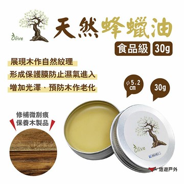 【Olive】天然蜂蠟油 食品級 30g 保養木製品 蜂蠟 亞麻仁油 無化學 露營 悠遊戶外