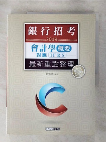 【書寶二手書T1／進修考試_FN8】會計學(含概要)對應IFRS/企業會計準則公報_劉憶娥
