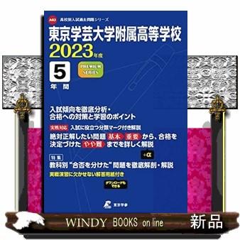 東京学芸大学附属高等学校 2023年度 過去問5年分