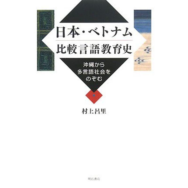 日本・ベトナム比較言語教育史