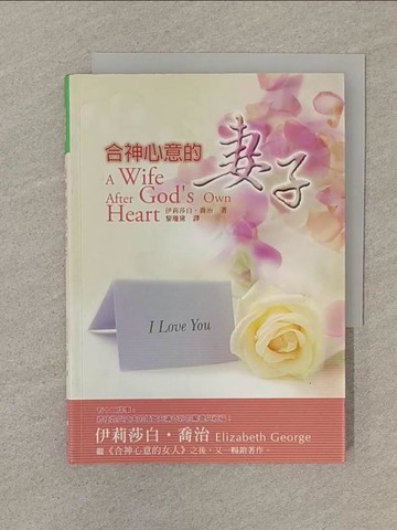 【書寶二手書T1／宗教_SPR】合神心意的妻子_伊莉莎白喬治