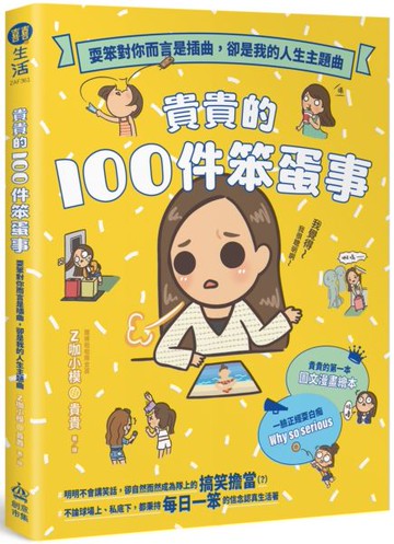貴貴的100件笨蛋事：耍笨對你而言是插曲，卻是我的人生主題曲【城邦讀書花園】