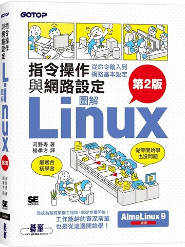 圖解LINUX指令操作與網路設定(第2版) (2版) 河野寿 2025 ‎ Addison-Wesley