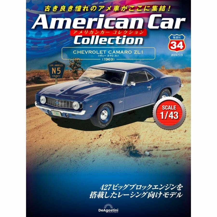 デアゴスティーニ アメリカンカーコレクション 第34号