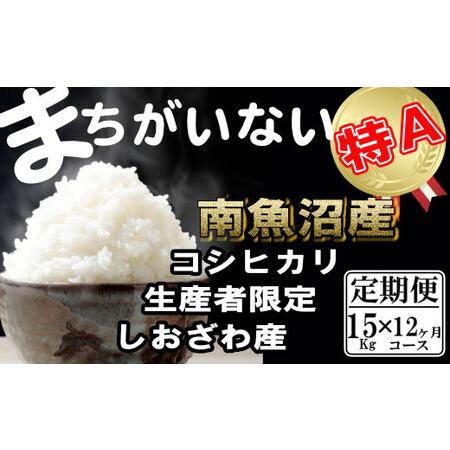 ふるさと納税 生産者限定 契約栽培　南魚沼しおざわ産コシヒカリ（15Kg×12ヶ月） 新潟県南魚沼市