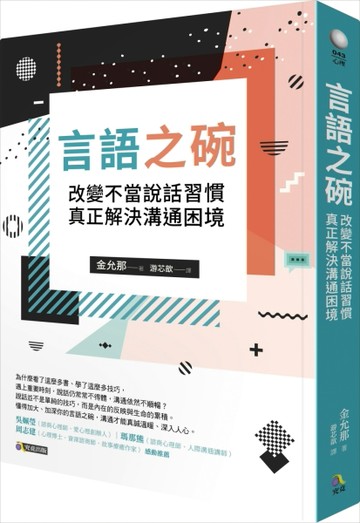 言語之碗：改變不當說話習慣，真正解決溝通困境[二手書_良好]