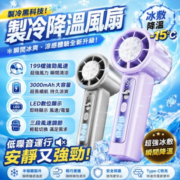 台灣品牌👍千覓CHAMIE 半導體製冷風扇 冰敷風扇 手持風扇 199段風速 LED數顯 USB充電 靜音便攜 降溫神器