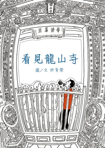 【電子書】看見龍山寺