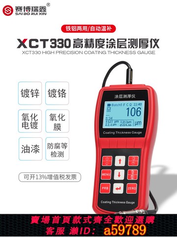【全網低價 可打統編】賽博瑞鑫XCT330高精度電鍍膜厚油漆厚度鍍鋅鉻層測量儀涂層測厚儀